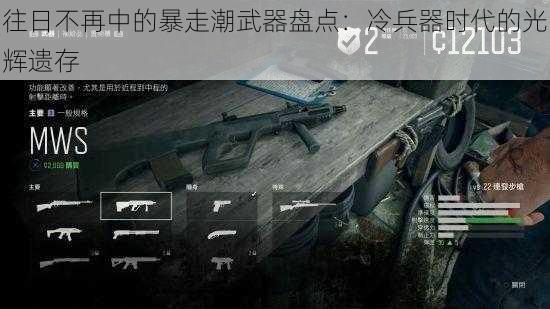 往日不再中的暴走潮武器盘点：冷兵器时代的光辉遗存