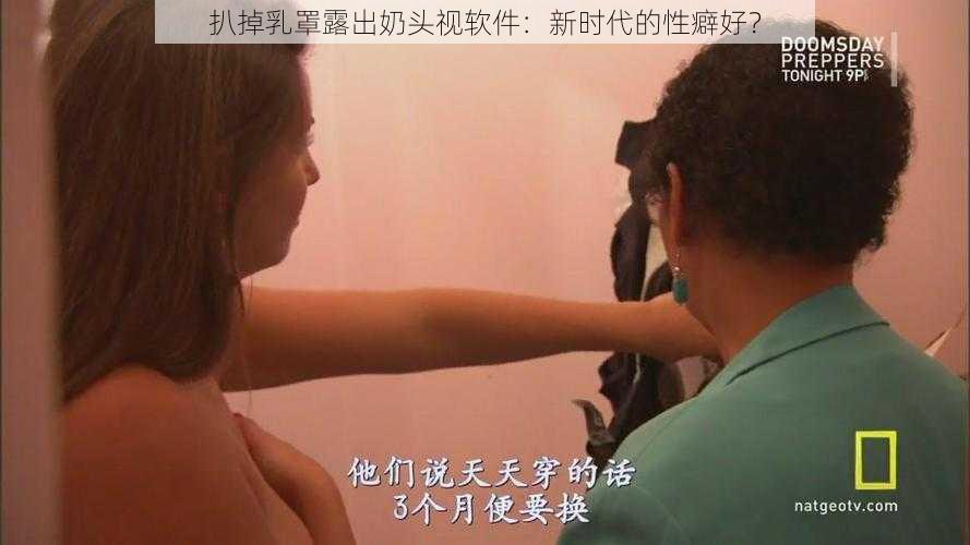 扒掉乳罩露出奶头视软件：新时代的性癖好？