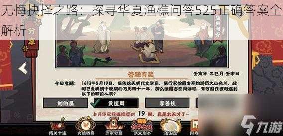 无悔抉择之路：探寻华夏渔樵问答525正确答案全解析