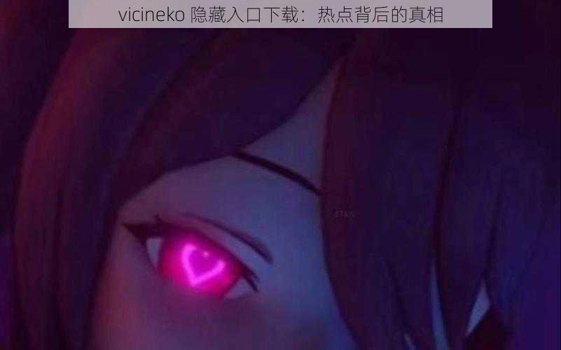 vicineko 隐藏入口下载：热点背后的真相