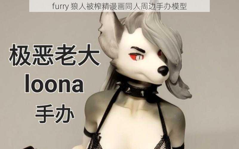 furry 狼人被榨精漫画同人周边手办模型