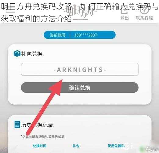 明日方舟兑换码攻略：如何正确输入兑换码与获取福利的方法介绍