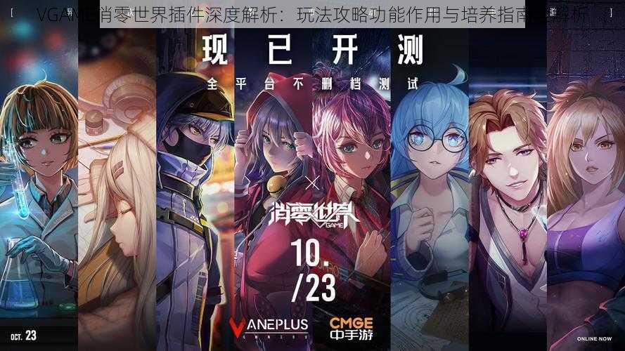 VGAME消零世界插件深度解析：玩法攻略功能作用与培养指南全解析