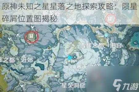 原神未知之星星落之地探索攻略：陨星碎屑位置图揭秘