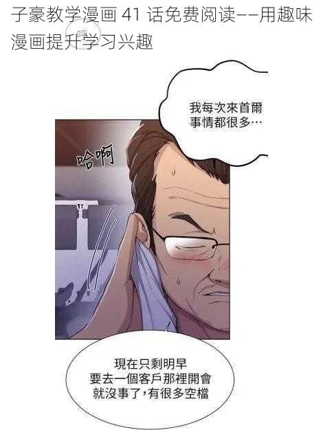 子豪教学漫画 41 话免费阅读——用趣味漫画提升学习兴趣