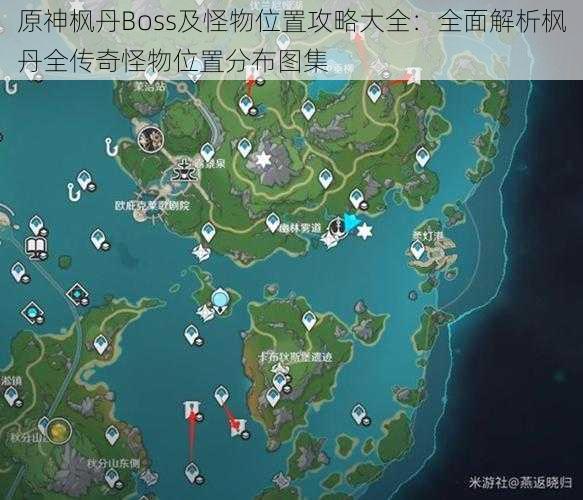 原神枫丹Boss及怪物位置攻略大全：全面解析枫丹全传奇怪物位置分布图集