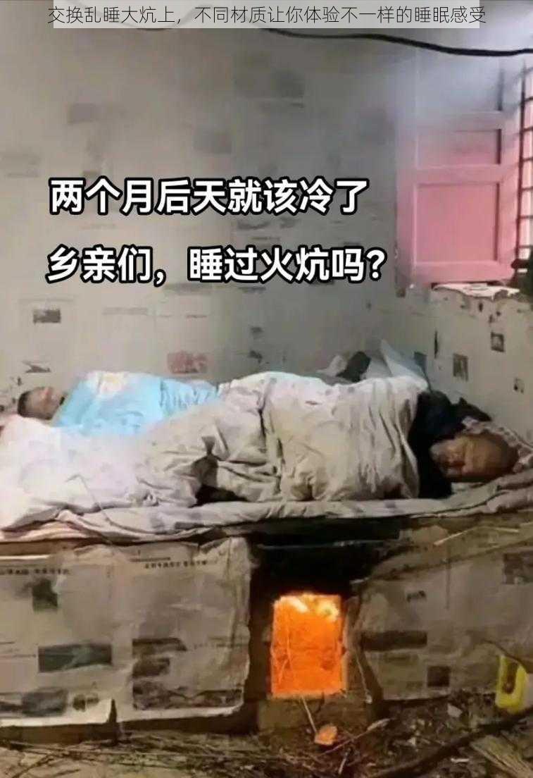 交换乱睡大炕上，不同材质让你体验不一样的睡眠感受