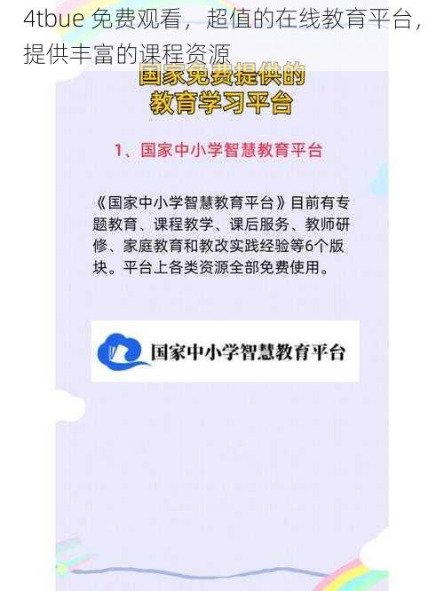 4tbue 免费观看，超值的在线教育平台，提供丰富的课程资源