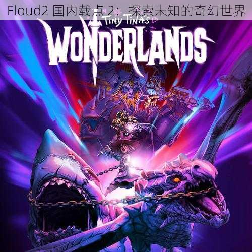 Floud2 国内载点 2：探索未知的奇幻世界