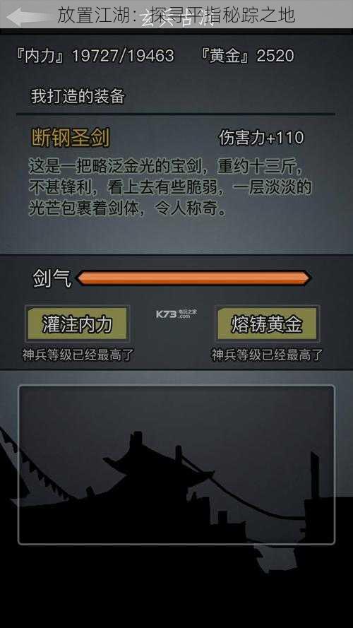 放置江湖：探寻平指秘踪之地