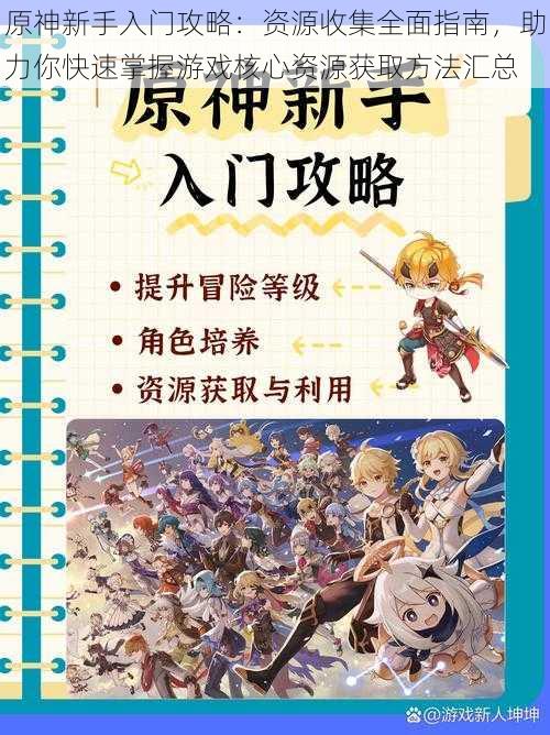 原神新手入门攻略：资源收集全面指南，助力你快速掌握游戏核心资源获取方法汇总