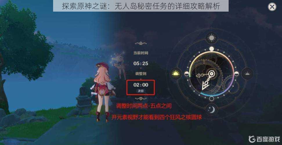 探索原神之谜：无人岛秘密任务的详细攻略解析