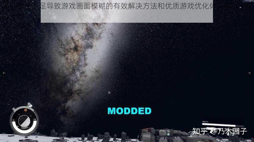 星空优化不足导致游戏画面模糊的有效解决方法和优质游戏优化体验MODS推荐攻略