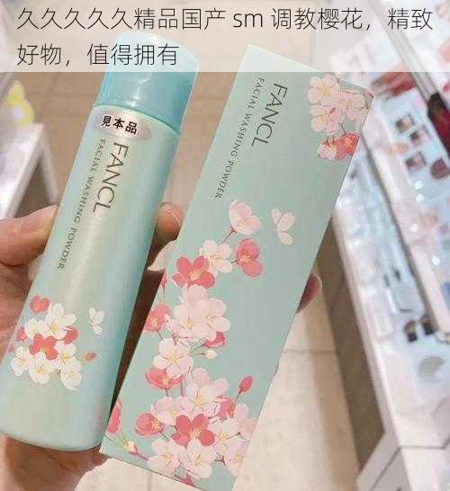 久久久久久精品国产 sm 调教樱花，精致好物，值得拥有