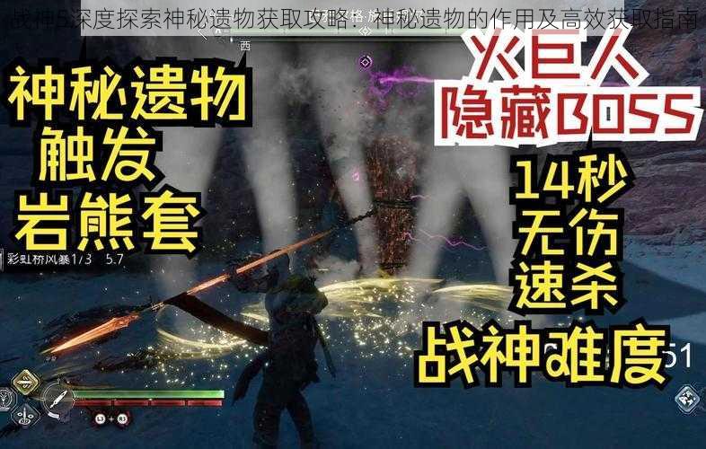 战神5深度探索神秘遗物获取攻略：神秘遗物的作用及高效获取指南