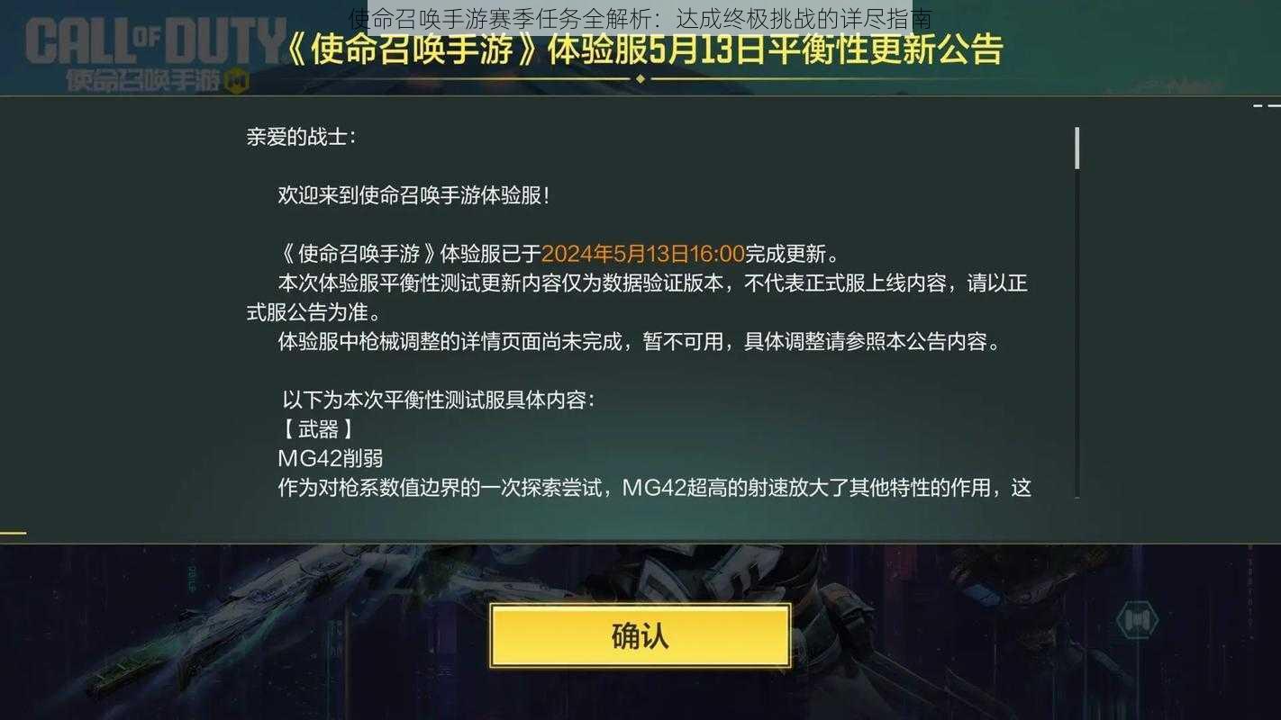 使命召唤手游赛季任务全解析：达成终极挑战的详尽指南