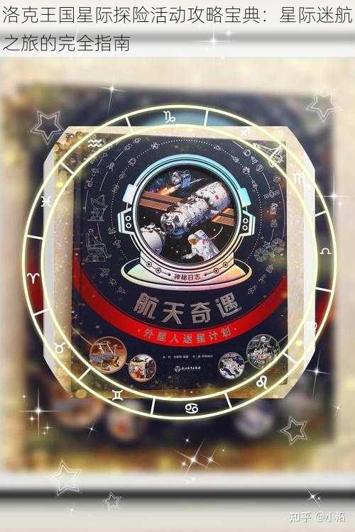 洛克王国星际探险活动攻略宝典：星际迷航之旅的完全指南