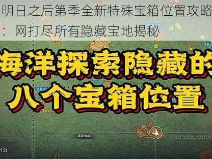 明日之后第季全新特殊宝箱位置攻略：网打尽所有隐藏宝地揭秘