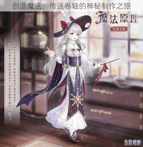 创造魔法：传送卷轴的神秘制作之旅