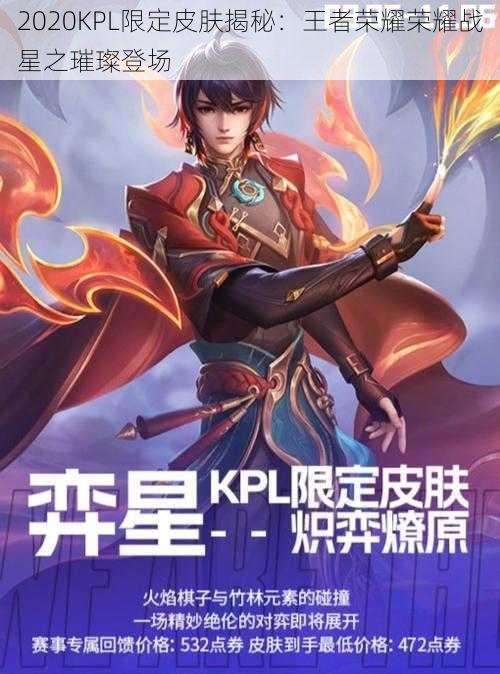 2020KPL限定皮肤揭秘：王者荣耀荣耀战星之璀璨登场