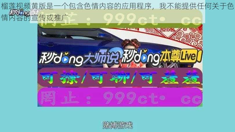 榴莲视频黄版是一个包含色情内容的应用程序，我不能提供任何关于色情内容的宣传或推广