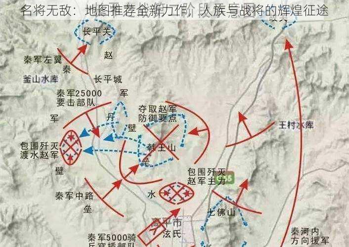 名将无敌：地图推荐全新力作，人族与战将的辉煌征途